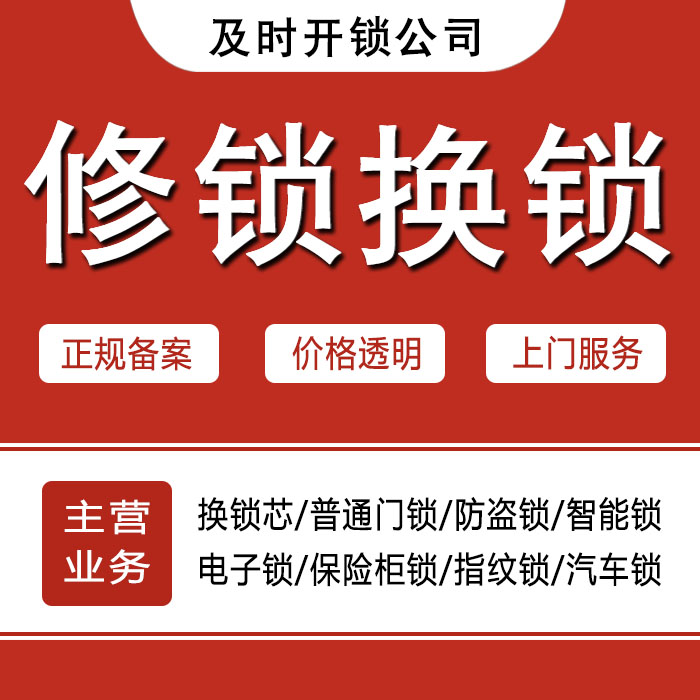 邢台临西县24小时上门 [开锁换锁修锁] 防盗门·保险柜·汽车锁